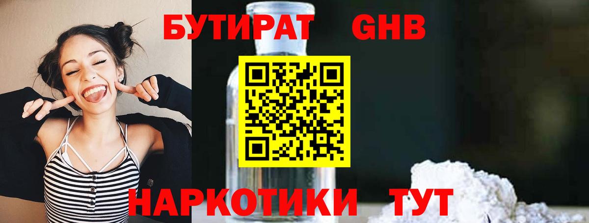 Бутират GHB  Вход с VPN  Куйбышев 