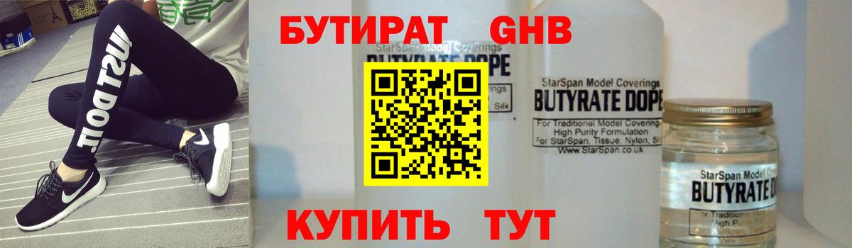 БУТИРАТ Butirat Куйбышев